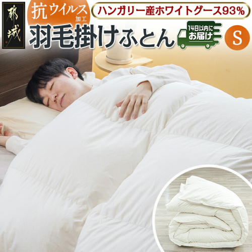 抗ウイルス加工羽毛掛けふとん ハンガリー産ホワイトグース93%【S】≪みやこんじょ快速便≫_154-E101-R 2214036 - 宮崎県都城市