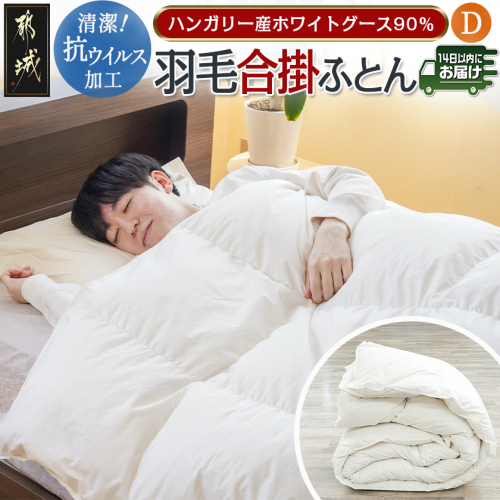 抗ウイルス加工羽毛合掛けふとん ハンガリー産ホワイトグース90%【D】≪みやこんじょ快速便≫_MC-E104-R 2214038 - 宮崎県都城市