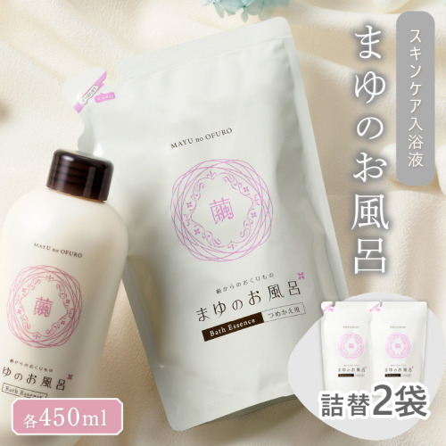 まゆのお風呂　詰替2個セット 乳白色のお風呂でお肌しっとりつるっつる。 2214212 - 京都府京丹後市