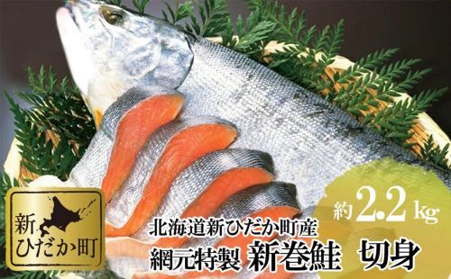 北海道産 鮭 新巻鮭 切身 約 2.2kg さけ サケ 網元特製 頭付き 北海道 新ひだか町 2214214 - 北海道新ひだか町