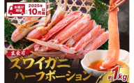 ズワイガニ ハーフポーション（生食可）約1kg【2025年10月以降の発送】【087D-082】