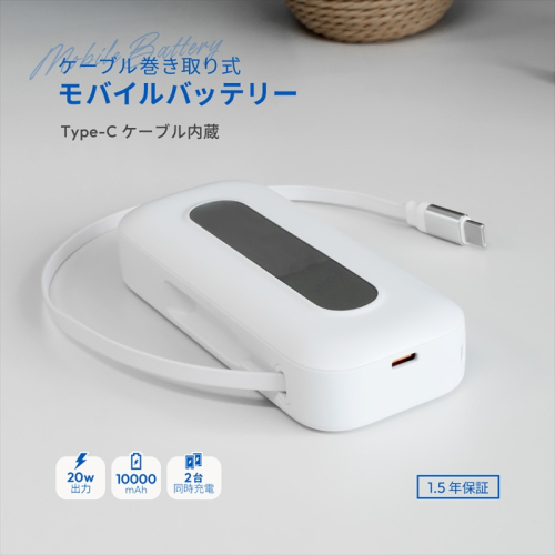 Owltech 巻き取り式ケーブル内蔵 10000mAh 最大PD20W対応 USB Type-C入出力 モバイルバッテリー OWL-LPB10021CR-WH【 ガジェット 神奈川県 海老名市 】 2214365 - 神奈川県海老名市