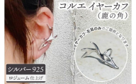 コルエイヤーカフ(鹿の角)  シルバー【イヤーカフ フリーサイズ シルバー アクセサリー 上品 贈り物 ギフト ショップバック  茨城県 鹿嶋市 】（KBD-53）