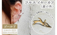 コルエイヤーカフ(鹿の角) ゴールド【イヤーカフ フリーサイズ ゴールド リング アクセサリー 上品 贈り物 ギフト ショップバック  茨城県 鹿嶋市 】（KBD-54）
