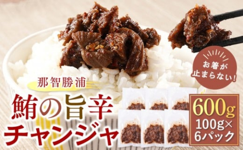 お箸が止まらない！那智勝浦の鮪の旨辛チャンジャ 100g×6パック 2214441 - 和歌山県那智勝浦町