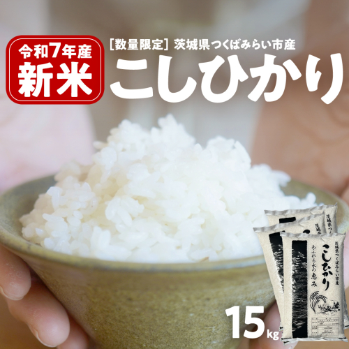 ＼ 新米先行予約 ／ コシヒカリ 15kg 令和7年産精米 【 数量限定 】茨城県つくばみらい市産 米 コメ 単一米 39000 茨城県産 国産 発送 コスパ こしひかり [CL145-NT] 2214450 - 茨城県つくばみらい市