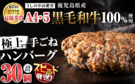 【家計応援】【入金確認後、2週間以内に発送】＜和牛切り落とし＋150g付き！＞＜A4・A5等級＞鹿児島県産黒毛和牛100%使用極上手ごねハンバーグ計4.5kg(150g×30個) d0-033-kk-2w