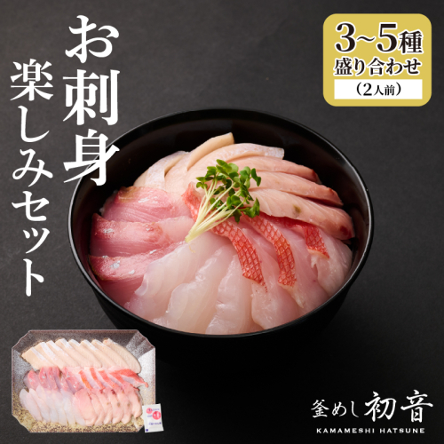 ほんとにおいしい！室戸のお刺身　３～５種盛り合わせお楽しみセット2人前 刺身 刺身盛り合わせ 旬の鮮魚 高知県産 鮮魚 海鮮丼 漬け丼 寿司 惣菜 10000円 2214519 - 高知県室戸市