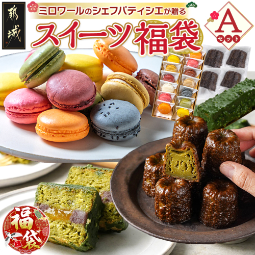 【福袋★2026】ミロワールのシェフパティシエが贈る☆選べる!スイーツ福袋≪Aセット≫_22-C201-a-F2026 2214520 - 宮崎県都城市