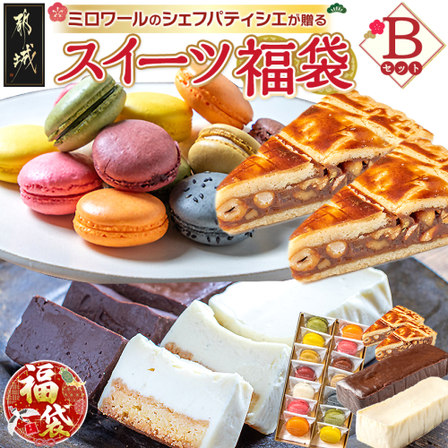 【福袋★2026】ミロワールのシェフパティシエが贈る☆選べる!スイーツ福袋≪Bセット≫_22-C201-b-F2026 2214521 - 宮崎県都城市
