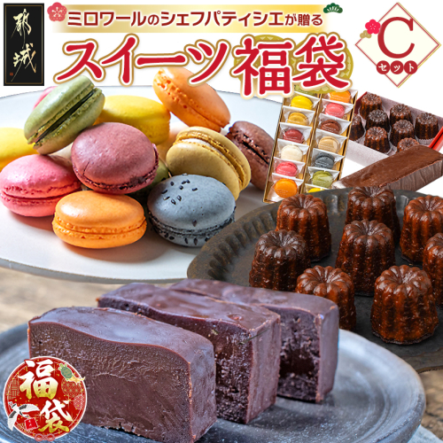 【福袋★2026】ミロワールのシェフパティシエが贈る☆選べる!スイーツ福袋≪Cセット≫_22-C201-c-F2026 2214522 - 宮崎県都城市