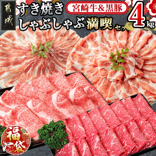 【福袋★2026】宮崎牛&黒豚 すき焼きしゃぶしゃぶ満喫セット_AI-2502-F2026 2214524 - 宮崎県都城市