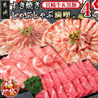 【福袋★2026】宮崎牛&黒豚 すき焼きしゃぶしゃぶ満喫セット_AI-2502-F2026