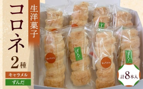 生洋菓子 コロネ 2種（キャラメル、ずんだ）計8本 2214525 - 宮城県角田市