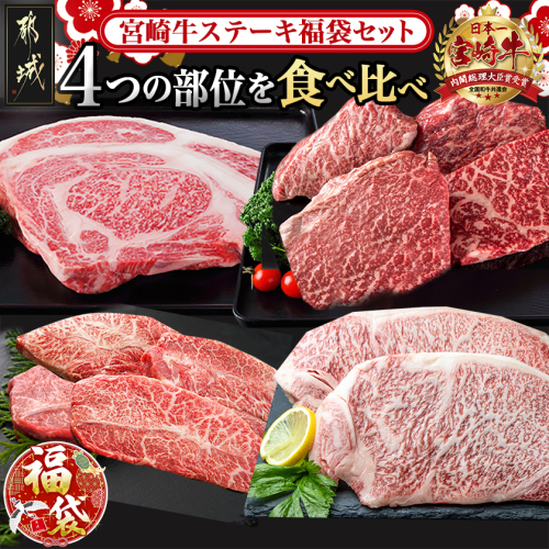 【福袋★2026】宮崎牛ステーキ福袋セット_AF-2502-F2026 2214526 - 宮崎県都城市
