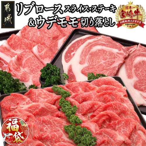 【福袋★2026】宮崎牛すき焼き♪ステーキ♪霜降りリブロース&うでもも切り落としセット_AE-2505-F2026 2214527 - 宮崎県都城市