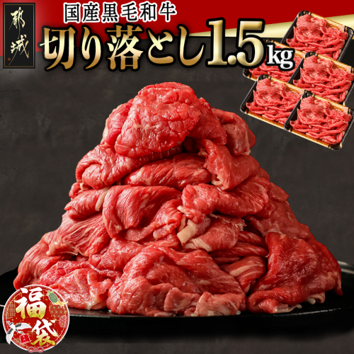 【福袋★2026】【国産黒毛和牛】切り落とし 1.5kg (300g×5P)_18-E901-F2026 2214529 - 宮崎県都城市
