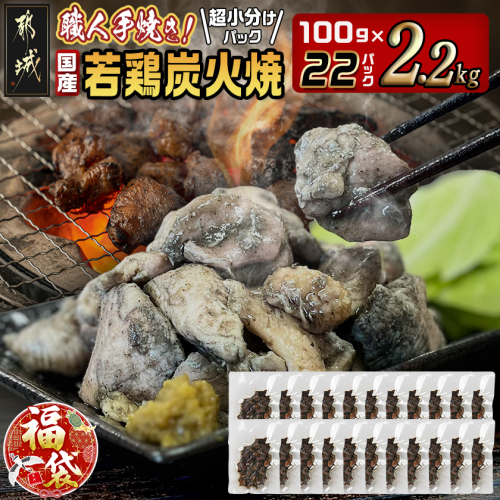 【福袋★2026】≪超小分けパック≫職人手焼き!国産若鶏炭火焼2.2kg_AA-3311-F2026 2214533 - 宮崎県都城市