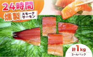 ファミリーパック 約1000g 3〜4パック入り 24時間 冷凍 サーモン 鮭 さけ サケ 魚 燻製 スモーク ギフト プレゼント 業務用 大阪府高槻市/スモークサーモンのウエマツ [AOEF007]