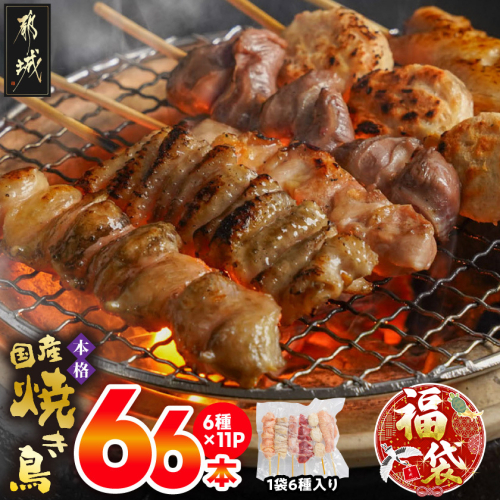【福袋★2026】職人串打ちの本格焼き鳥66本!!_MJ-3312-F2026 2214658 - 宮崎県都城市