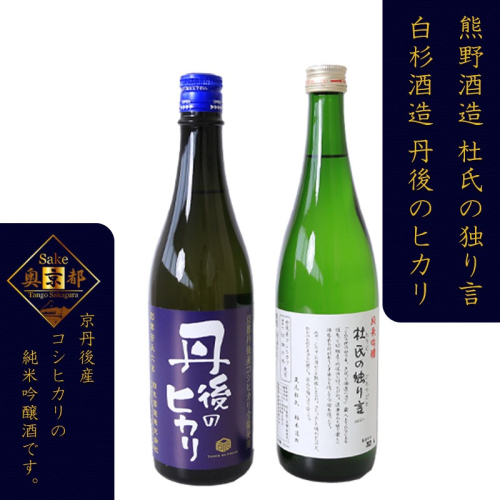 「久美の浦　純米吟醸　杜氏の独り言」「純米吟醸　丹後のヒカリ」京丹後産コシヒカリ純米吟醸酒　飲み比べセット
 2214660 - 京都府京丹後市