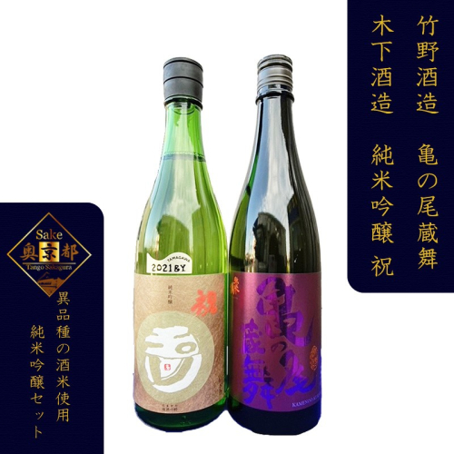 丹後の地酒「弥栄鶴　亀の尾蔵舞」　「玉川　純米吟醸　祝」セット
 2214662 - 京都府京丹後市