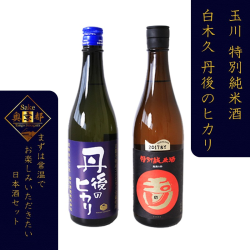 丹後の地酒　丹後味わい飲み比べセット「玉川　特別純米酒」「純米吟醸　丹後のヒカリ」
 2214663 - 京都府京丹後市