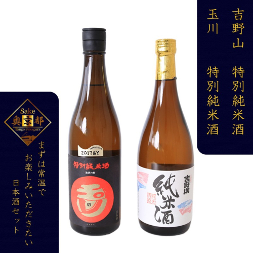 燗が美味しい特別純米酒セット「玉川　特別純米酒」「吉野山　特別純米酒」
 2214664 - 京都府京丹後市