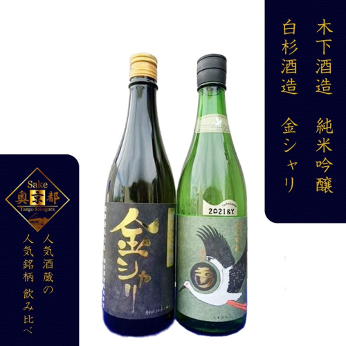 丹後の地酒　玉川「純米吟醸コウノトリラベル」「白杉酒造　純米大吟醸　金シャリ」
 2214665 - 京都府京丹後市