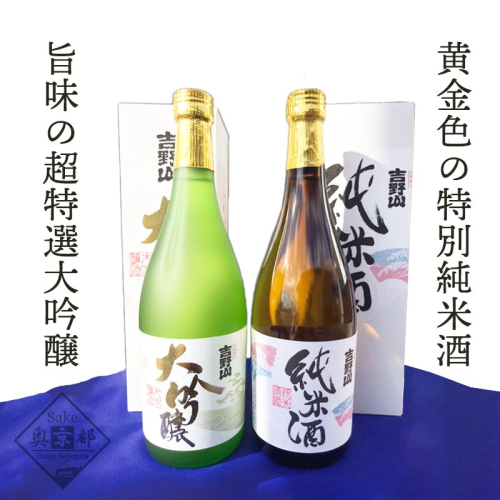 吉岡酒造　吉野山「超特撰大吟醸」「特別純米酒」セット
 2214667 - 京都府京丹後市