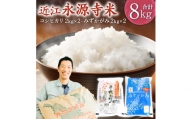 A-D05 近江永源寺米食べ比べセット 計8kg 株式会社カネキチ