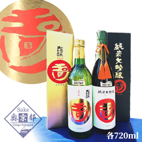 木下酒造　玉川「純米大吟醸」「大吟醸」セット
 2214732 - 京都府京丹後市
