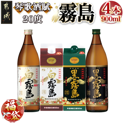 【福袋★2026】琴歌酒賦!霧島(20度)900ml×4本セット_11-2002-F2026 2214736 - 宮崎県都城市