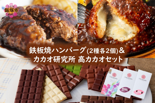 鉄板焼ハンバーグ(2種各2個)＆カカオ研究所 高カカオセット【A8-084】 2214737 - 福岡県飯塚市