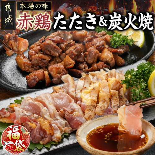【福袋★2026】【たしろ屋】赤鶏のたたき&炭火焼6袋セット_12-9901-F2026 2214738 - 宮崎県都城市