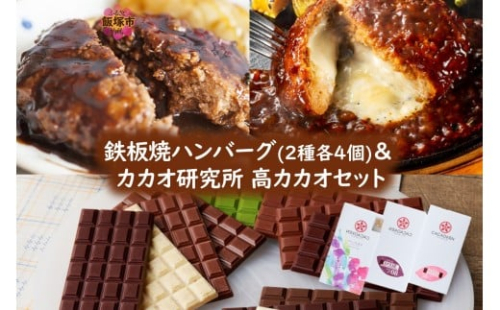 鉄板焼ハンバーグ(2種各4個)＆カカオ研究所 高カカオセット【B2-022】 2214743 - 福岡県飯塚市