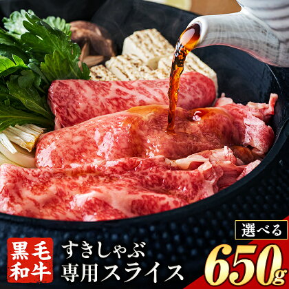 霜降り or 赤身 すき焼き しゃぶしゃぶ スライス650g すきやき肉 数量限定 牛肉 冷凍 黒毛和牛 《30日以内に出荷予定(土日祝除く)》 個別 取分け 小分け 個包装 赤身 霜降り 岡山県 笠岡市 牛 牛肉 和牛 牛丼 カレー 小分け 小分けパック 325g 送料無料 2214747 - 岡山県笠岡市