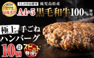【家計応援】【入金確認後、2週間以内に発送】＜和牛切り落とし＋50g付き！＞＜A4・A5等級＞鹿児島県産 黒毛和牛100%使用極上手ごねハンバーグ( 計1.5kg/150g×10個) 黒毛和牛 和牛 ハンバーグ 冷凍ハンバーグ 肉 牛肉 国産 九州産 鹿児島県産 ミンチ 100% 小分け A4 A5 日本一 ランキング 人気 a5-308-kk-2w
