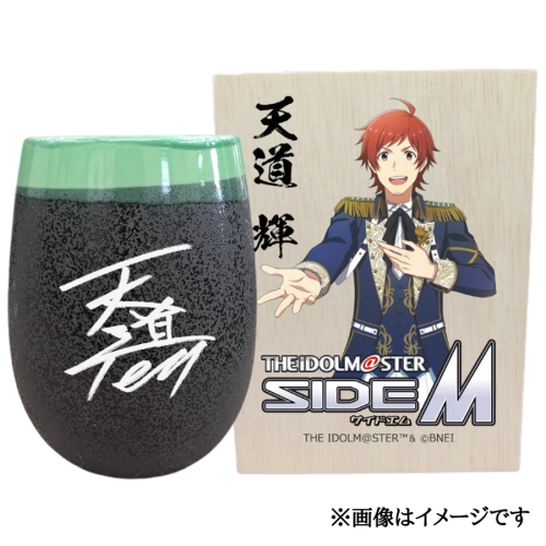 アイドルマスター SideM 美濃焼タンブラー【天道 輝】｜アイドルマスター SideM 天道 輝 [2941] 2214823 - 奈良県香芝市