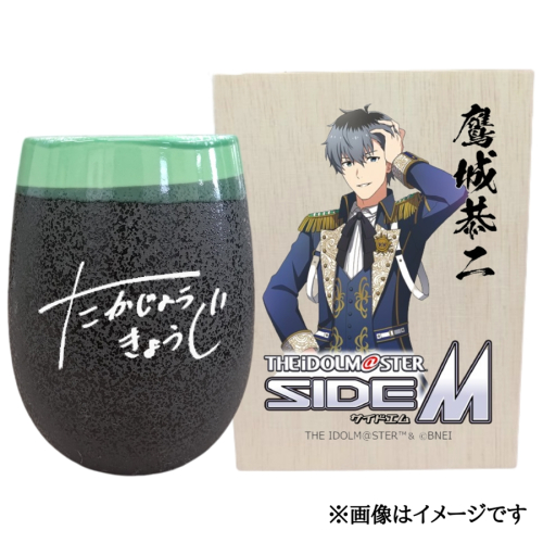 アイドルマスター SideM 美濃焼タンブラー【鷹城恭二】｜アイドルマスター SideM 鷹城恭二 [2946] 2214828 - 奈良県香芝市