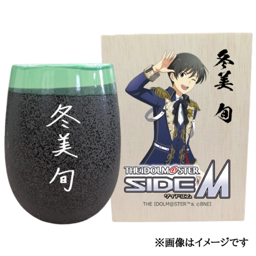 アイドルマスター SideM 美濃焼タンブラー【冬美 旬】｜アイドルマスター SideM 冬美 旬 [2958] 2214840 - 奈良県香芝市