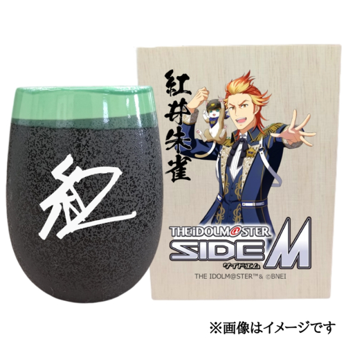 アイドルマスター SideM 美濃焼タンブラー【紅井朱雀】｜アイドルマスター SideM 紅井朱雀 [2962] 2214844 - 奈良県香芝市