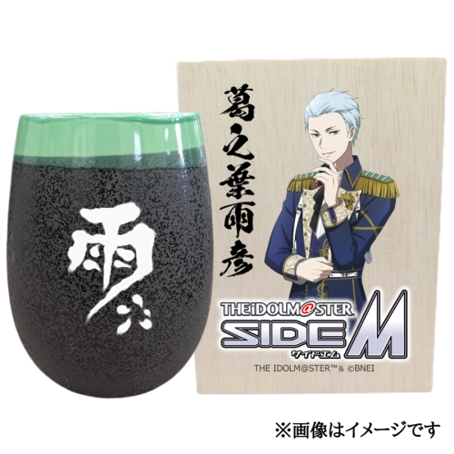 アイドルマスター SideM 美濃焼タンブラー【葛之葉雨彦】｜アイドルマスター SideM 葛之葉雨彦 [2981] 2214863 - 奈良県香芝市