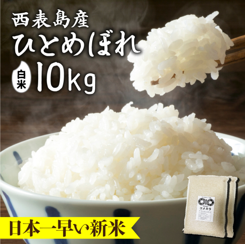新米ひとめぼれ(白米)10kg 2214871 - 沖縄県竹富町