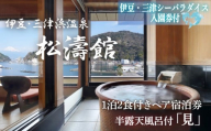 松濤館 1泊2食 半露天風呂付 「見」 2名 様 宿泊券 伊豆・三津シーパラダイス 入園券付 旅行 旅館 宿泊 温泉 静岡 沼津 西 伊豆 ギフト プレゼント 母の日 父の日