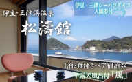 松濤館 1泊2食 半露天風呂付 「風」 2名 様 宿泊券 伊豆・三津シーパラダイス入園券付 旅行 旅館 宿泊 温泉 静岡 沼津 西 伊豆 ギフト プレゼント 母の日 父の日