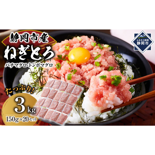 ねぎとろ 3kg◇ 2214915 - 静岡県静岡市