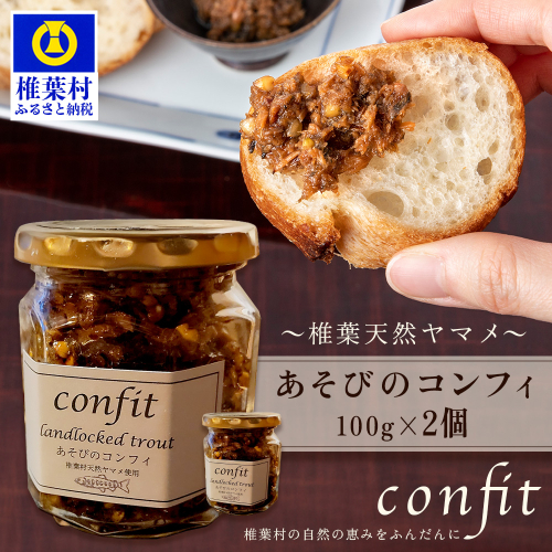 【椎葉村産天然ヤマメのコンフィ（瓶詰）】 あそびのコンフィ～椎葉天然ヤマメ～ 100g×2個 [コンフィ ヤマメ そばの実 蕎麦 天然ヤマメ おかず おつまみ 人気 おすすめ 送料無料] MI-2 2214916 - 宮崎県椎葉村