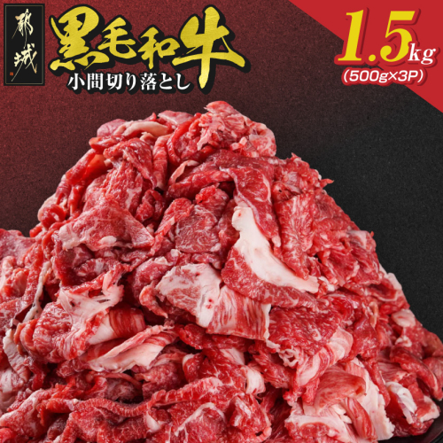 【黒毛和牛】小間切り落とし1.5kg(500g×3パック)_18-4213 2214919 - 宮崎県都城市