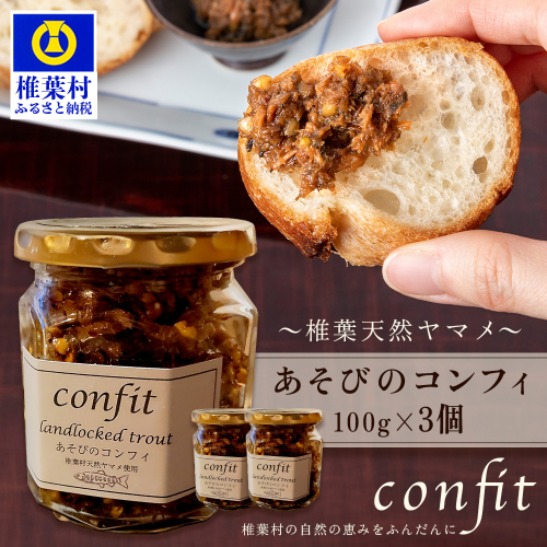 【椎葉村産天然ヤマメのコンフィ（瓶詰）】 あそびのコンフィ～椎葉天然ヤマメ～ 100g×3個 [コンフィ ヤマメ そばの実 蕎麦 天然ヤマメ おかず おつまみ 人気 おすすめ 送料無料] MI-3 2214920 - 宮崎県椎葉村